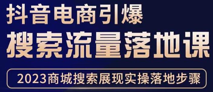 抖音商城流量运营商品卡流量，获取猜你喜欢流量玩法，不开播，不发视频，也能把货卖出去-沐风资源库
