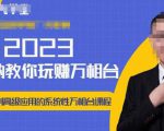 老衲·2023和老衲学万相台，​从原理到高级应用的系统万相台课程-沐风资源库