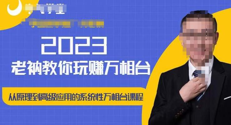 老衲·2023和老衲学万相台，​从原理到高级应用的系统万相台课程-沐风资源库
