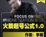 李藏·火箭起号公式，八大章节，个人ip起号和定位的认知和逻辑-沐风资源库