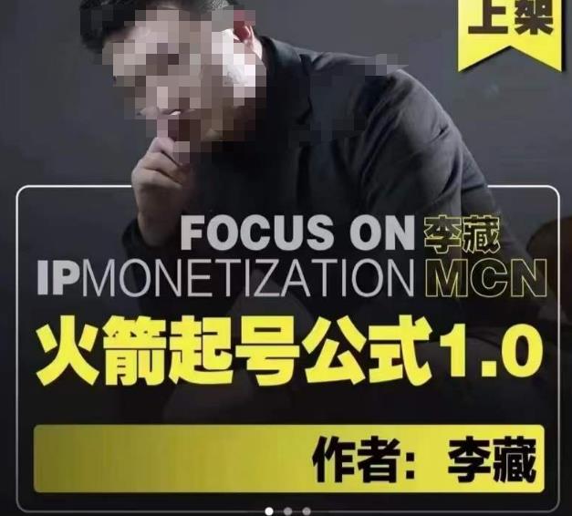 李藏·火箭起号公式，八大章节，个人ip起号和定位的认知和逻辑-沐风资源库