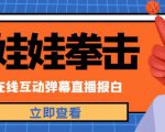 外面收费1980的抖音布娃娃拳击直播项目，抖音报白，实时互动直播【内含详细教程】-沐风资源库
