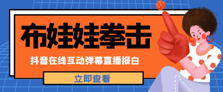 外面收费1980的抖音布娃娃拳击直播项目，抖音报白，实时互动直播【内含详细教程】-沐风资源库