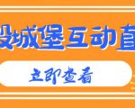 外面收费1980的抖音互动直播摧毁城堡项目，抖音报白，实时互动直播【内含详细教程】-沐风资源库