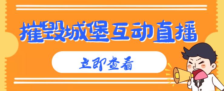 外面收费1980的抖音互动直播摧毁城堡项目，抖音报白，实时互动直播【内含详细教程】-沐风资源库
