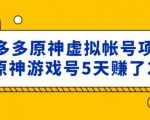 外面卖2980的拼多多原神虚拟帐号项目:卖原神游戏号5天赚了2万-沐风资源库