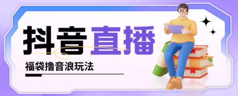 抖音暴力福袋撸音浪玩法，小白直接干，每天几百+【详细视频教程】-沐风资源库