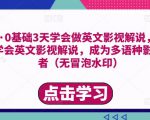勇哥·0基础3天学会做英文影视解说，0基础3天学会英文影视解说，成为多语种影视创作者-沐风资源库
