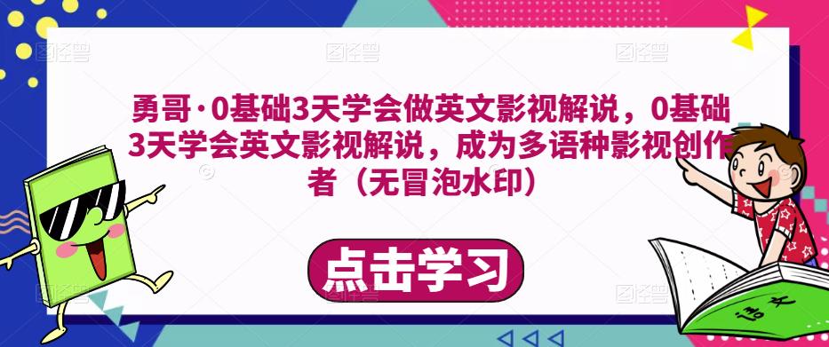 勇哥·0基础3天学会做英文影视解说，0基础3天学会英文影视解说，成为多语种影视创作者-沐风资源库