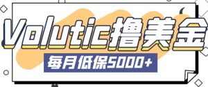 最新国外Volutic平台看邮箱赚美金项目，每月最少稳定低保5000+【详细操作教程】-沐风资源库