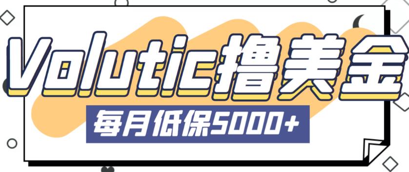 最新国外Volutic平台看邮箱赚美金项目，每月最少稳定低保5000+【详细操作教程】-沐风资源库