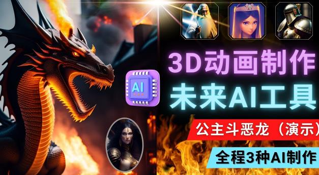 利用未来Ai工具LeiaPix，静态图转换3D动画，Lexica和Chat GPT制作精彩视频-沐风资源库