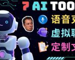 7大不可思议的人工智能工具–虚拟名人聊天，声音克隆，Ai律师，论文写作-沐风资源库