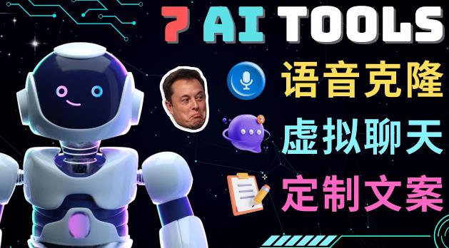 7大不可思议的人工智能工具–虚拟名人聊天，声音克隆，Ai律师，论文写作-沐风资源库
