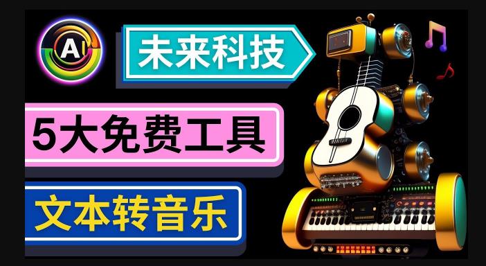 抢先体验未来Ai科技-文本转音乐工具，只需输入文字描述，即可创作歌曲和音乐-沐风资源库