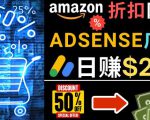 发布亚马逊打折商品信息，日赚200美元创建一个热门的Amazon Hot Deal网站-沐风资源库