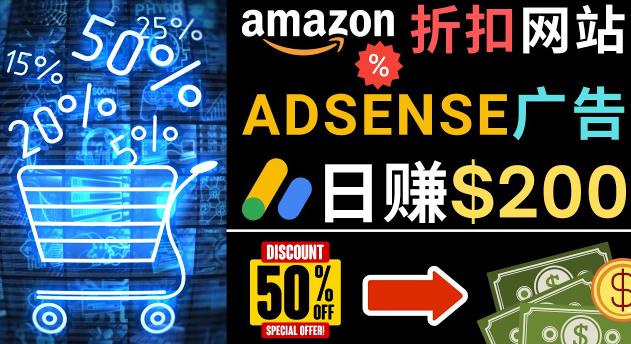 发布亚马逊打折商品信息，日赚200美元创建一个热门的Amazon Hot Deal网站-沐风资源库