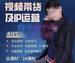 四季青抖音短视频带货1v1陪跑课，从定位到起号再到变现，打造一个高商业价值的账号-沐风资源库