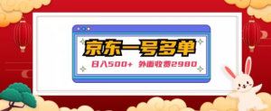 【日入500+】外面收费2980的京东一个号下几十单实操落地教程-沐风资源库