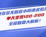 黄岛主拼多多无版权小网课虚拟玩法，单天变现100-200，全程复盘大解析！-沐风资源库