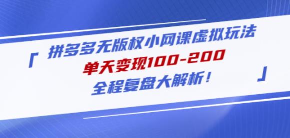 黄岛主拼多多无版权小网课虚拟玩法，单天变现100-200，全程复盘大解析！-沐风资源库