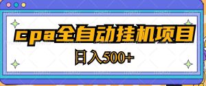 2023最新cpa全自动挂机项目，玩法简单，轻松日入500+【教程+软件】-沐风资源库