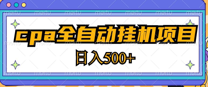 2023最新cpa全自动挂机项目，玩法简单，轻松日入500+【教程+软件】-沐风资源库