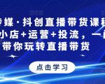 星玥传媒·抖创直播带货课程，达人+小店+运营+投流，一门课带你玩转直播带货-沐风资源库