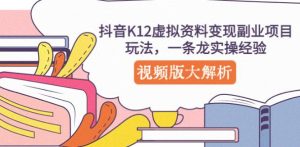 抖音K12虚拟资料变现副业项目玩法，一条龙实操经验，视频版大解析-沐风资源库