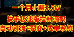 快手极速版拉新自动引流+自动裂变+自动成单【系统源码+搭建教程】-沐风资源库