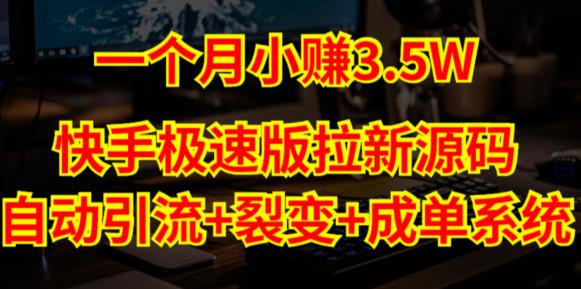 快手极速版拉新自动引流+自动裂变+自动成单【系统源码+搭建教程】-沐风资源库