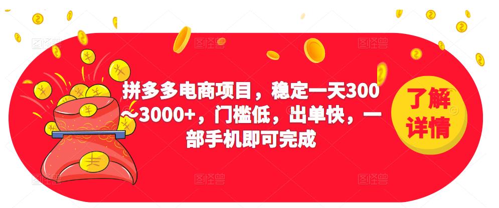 2023拼多多电商项目，稳定一天300～3000+，门槛低，出单快，一部手机即可完成-沐风资源库