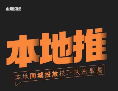 小呆同城本地生活投放实操技巧，掌握同城流量，掌握同城运营核心-沐风资源库