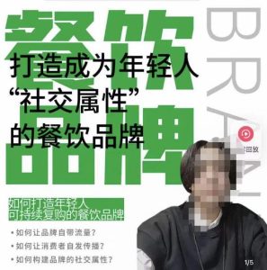 餐饮品牌成为自带流量品牌，让你一年100家的方法，打造成为年轻人“社交属性”的餐饮品牌-沐风资源库