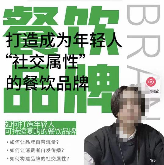 餐饮品牌成为自带流量品牌，让你一年100家的方法，打造成为年轻人“社交属性”的餐饮品牌-沐风资源库