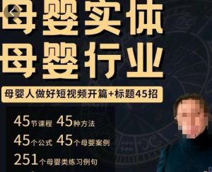 母婴行业短视频开篇+标题45招,如何在短视频中写一个吸引人的开篇加标题,让你的视频被更多人爱看-沐风资源库
