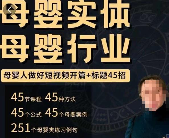 母婴行业短视频开篇+标题45招,如何在短视频中写一个吸引人的开篇加标题,让你的视频被更多人爱看-沐风资源库