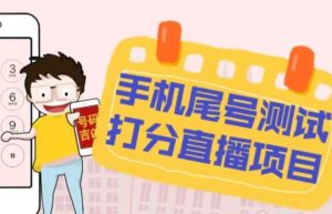 最新抖音爆火的手机尾号测试打分无人直播项目，轻松日赚几百+【打分脚本+详细教程】-沐风资源库