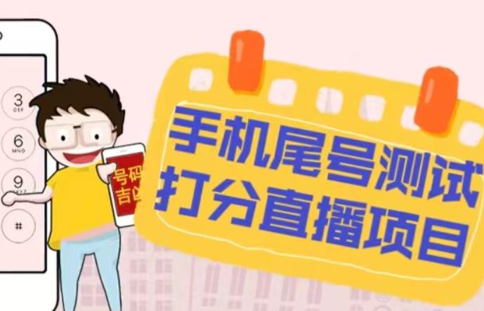 最新抖音爆火的手机尾号测试打分无人直播项目,轻松日赚几百+【打分脚本+详细教程】-沐风资源库