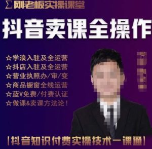 刚老板实操课堂抖音卖课全操作，抖音知识付费实操技术一课通-沐风资源库