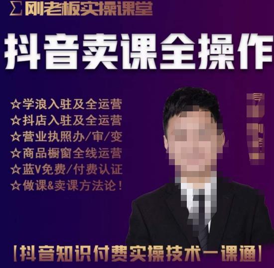 刚老板实操课堂抖音卖课全操作，抖音知识付费实操技术一课通-沐风资源库