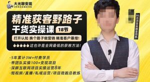 杨光·精准获客野路子，黑科技快速获取精准客户，这也许是全网最低的获客方法了-沐风资源库