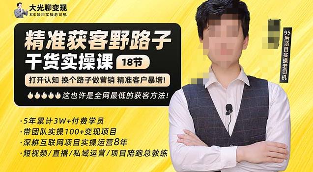 杨光·精准获客野路子，黑科技快速获取精准客户，这也许是全网最低的获客方法了-沐风资源库