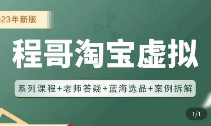 程哥·2023淘宝蓝海虚拟电商，虚拟产品实操运营，蓝海选品+案例拆解-沐风资源库