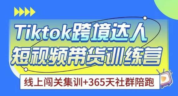 Tiktok海外精选联盟短视频带货百单训练营，带你快速成为Tiktok带货达人-沐风资源库