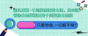 颖儿爱慕·千川投流运营大课,从0到1带你全面掌握巨量千川投放全流程-沐风资源库