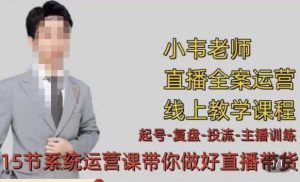 小韦·七天螺旋直播带货运营细节版，3月新课，各种起号玩法教学-沐风资源库