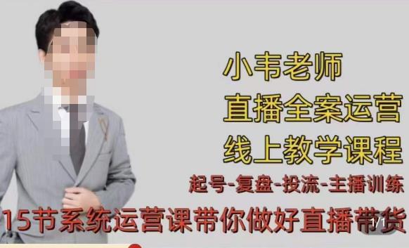 小韦·七天螺旋直播带货运营细节版，3月新课，各种起号玩法教学-沐风资源库