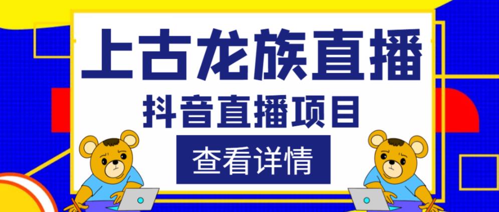外面收费1980的抖音上古龙族直播项目，可虚拟人直播，抖音报白，实时互动直播-沐风资源库