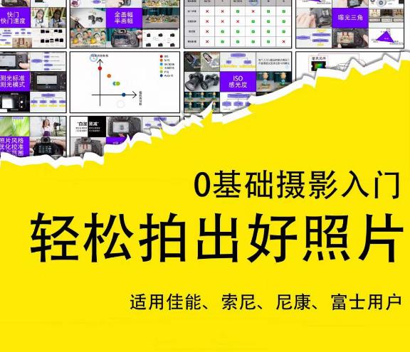 0基础摄影入门,轻松拍出好照片(适用佳能、索尼、尼康、富士用户)-沐风资源库